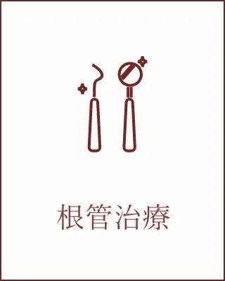根管治療