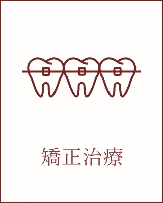 矯正治療